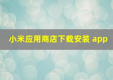 小米应用商店下载安装 app